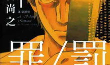 漫画罪与罚,人性挣扎与道德抉择的深刻剖析